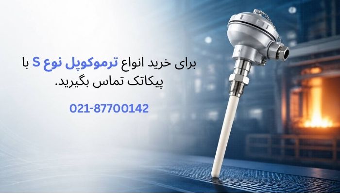 خرید ترموکوپل نوع s